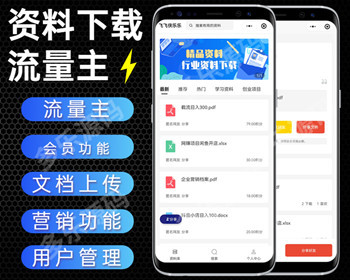 资料下载小程序付费下载流量主文档下载小程序知识付费系统 - PHP
