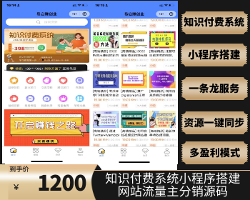 知识付费系统小程序搭建网站流量主分销源码项目课程整合平台开发 - PHP