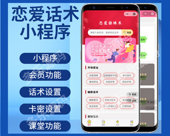 恋爱话术小程序微信恋爱话术流量主小程序聊天搭讪撩妹话术相亲交友 - PHP