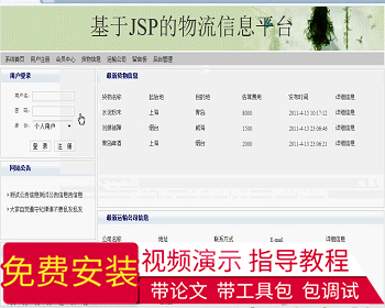 【毕设】jsp343物流信息平台sqlserver毕业设计 - Java