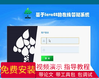 【毕设】jsp310在线答疑系统ssh毕业设计 - Java