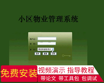 【毕设】jsp1385小区物业管理系统ssh毕业设计 - Java