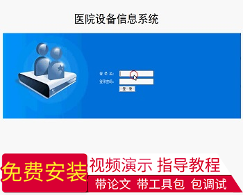 【毕设】jsp1373医院设备管理系统sqlserver毕业设计 - Java