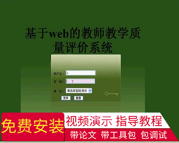 【毕设】jsp1361教师质量评价系统sqlserver+mysql毕业设计 - Java