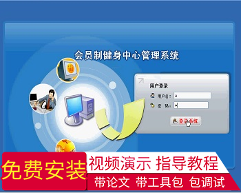 【毕设】jsp1348会员制健身中心系统ssh毕业设计 - Java