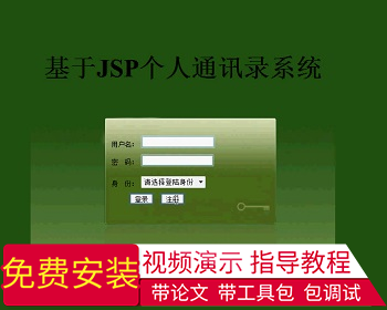 【毕设】jsp846通讯录ssh毕业设计 - Java