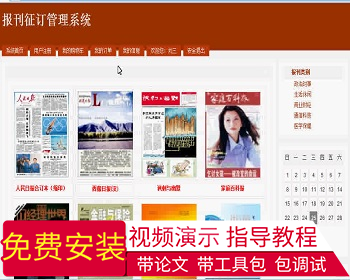 【毕设】jsp1468报刊征订系统ssh毕业设计 - Java