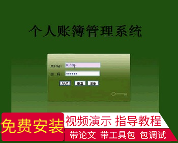 【毕设】jsp1455个人财务账簿管理系统ssh毕业设计 - Java