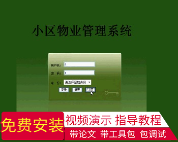 【毕设】jsp1428小区物业管理系统ssh毕业设计 - Java