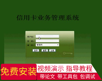 【毕设】jsp1419银行信yong卡系统sqlserver毕业设计 - Java