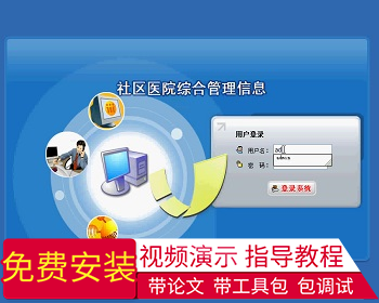【毕设】jsp1409社区医院综合管理系统ssh毕业设计 - Java