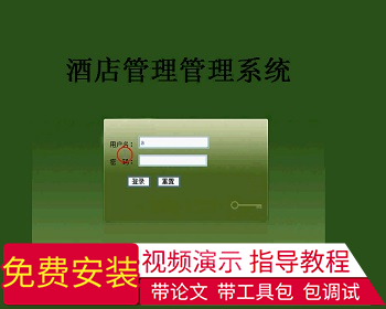 【毕设】jsp1388酒店管理系统sqlserver毕业设计 - Java
