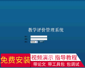 【毕设】jsp1632教师教学在线评教系统sqlserver毕业设计 - Java