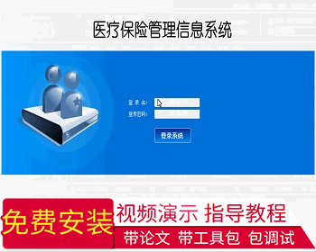 【毕设】jsp1502医疗保险报销系统ssh毕业设计 - Java