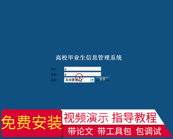 【毕设】jsp1492毕业生管理系统ssh毕业设计 - Java