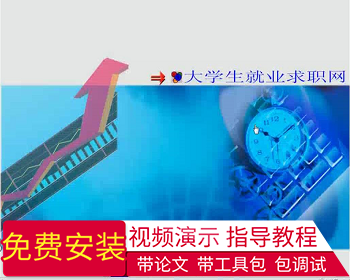 【毕设】jsp1713大学生求职就业网sqlserver毕业设计 - Java