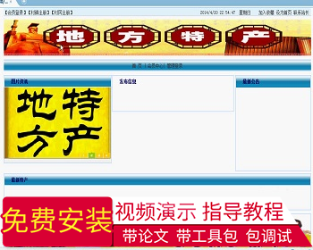【毕设】jsp482村镇特产信息发布平台sqlserver毕业设计 - Java