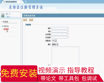 【毕设】jsp477危险品运输管理系统sqlserver毕业设计 - Java