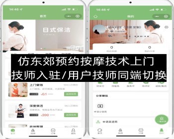 仿东郊预约技师上门可做家政等技师入驻用户端技师端一体小程序APP开源可定制 - ThinkPHP