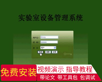 【毕设】jsp884实验室设备管理系统ssh毕业设计 - Java