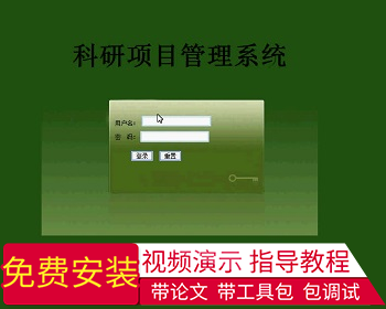 【毕设】jsp955科研项目管理系统mysql毕业设计 - Java
