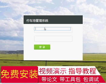 【毕设】jsp1001停车场管理系统mysql毕业设计 - Java