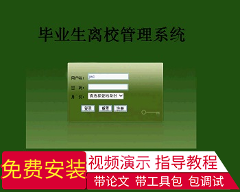 【毕设】jsp831毕业生离校管理系统mysql毕业设计 - Java