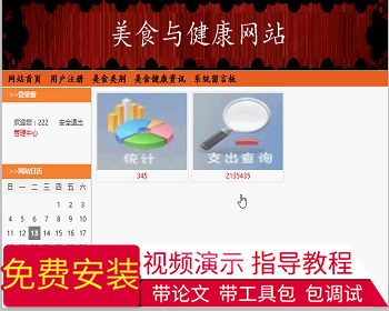【毕设】jsp530美食与健康网站ssh毕业设计 - Java