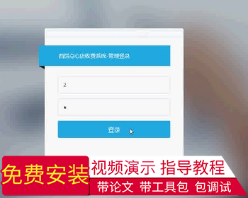 【毕设】jsp547西饼点心店收费系统ssh毕业设计 - Java