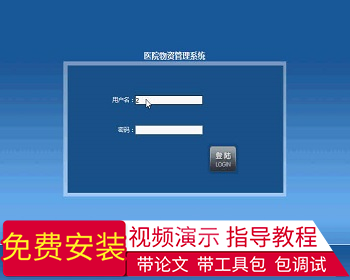 【毕设】jsp552医院物资管理系统ssh毕业设计 - Java