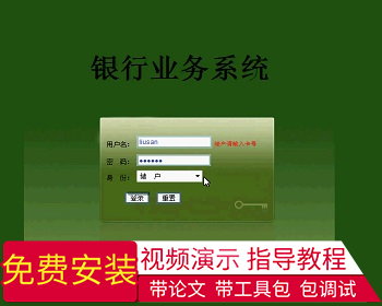 【毕设】jsp556银行业务系统ssh毕业设计 - Java