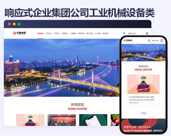 响应式企业集团公司工业机械设备类企业网站HTML5帝国cms模板源码 - PHP