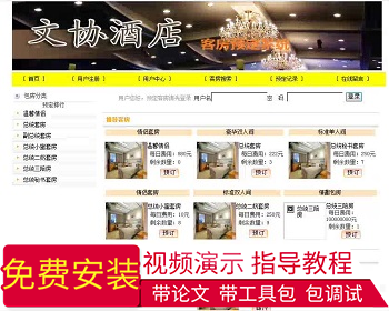 【毕设】jsp195酒店客房预订管理系统sqlserver毕业设计 - Java