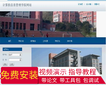 【毕设】jsp256计算机信息管理学院网站ssh毕业设计 - Java
