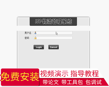 【毕设】jsp290物流管理系统sqlserver毕业设计 - Java