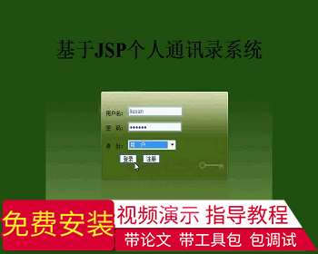 【毕设】jsp521通讯录ssh毕业设计 - Java