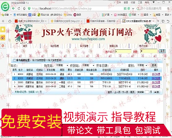 【毕设】jsp49火车票预订查询（ssh）毕业设计 - Java