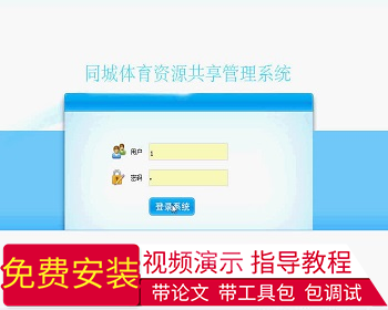 【毕设】jsp114同城体育资源共享系统mysql毕业设计 - Java