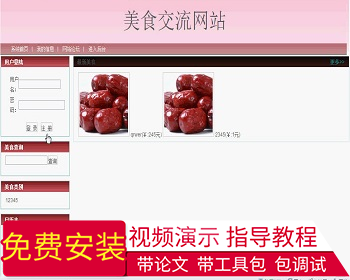 【毕设】jsp155美食交流网站ssh毕业设计 - Java