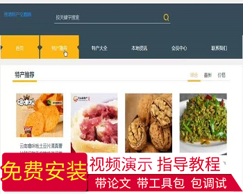 【毕设】php49特产交易网站毕业设计