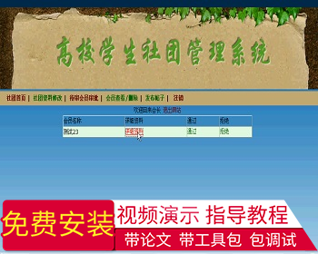 【毕设】php85高校学生社团管理系统毕业设计