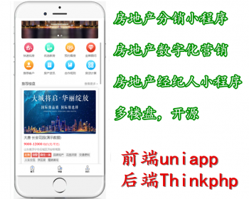 uniapp开源房产经纪人分销楼盘小程序 - ThinkPHP