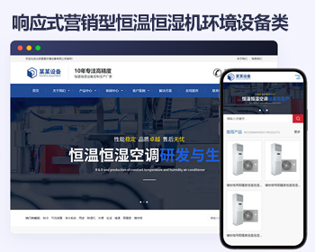 响应式营销型恒温恒湿机环境设备类网站帝国cms模板 蓝色营销型空调设备网站模板源码 - PHP