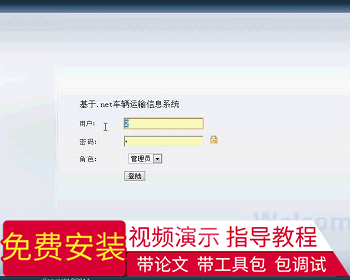 【毕设】asp.net68车辆运输信息系统毕业设计 - .NET / C#