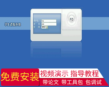 【毕设】asp.net120学生请假系统毕业设计 - .NET / C#