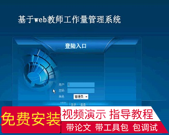 【毕设】asp.net189教师工作量系统毕业设计 - .NET / C#