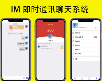 即时通讯/语音视频/在线聊天/红包转账/朋友圈/群聊私聊/系统源码全开源可二开 - ThinkPHP
