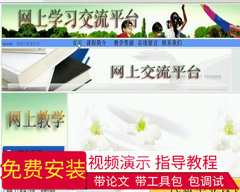 【毕设】asp.net405在线学习教学交流平台毕业设计 - .NET / C#