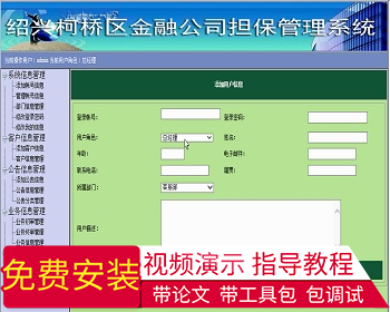 【毕设】asp.net450绍兴柯桥区金融公司担保管理系统毕业设计 - .NET / C#