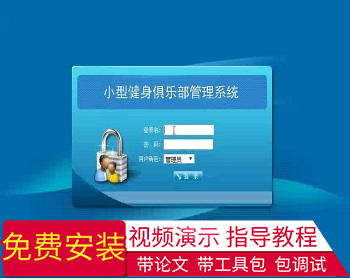 【毕设】asp.net569小型健身俱乐部管理系统毕业设计 - .NET / C#